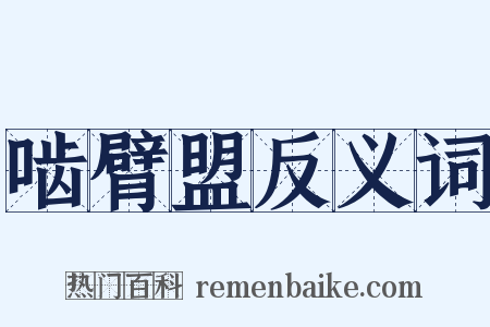 啮臂盟反义词是什么意思的图片